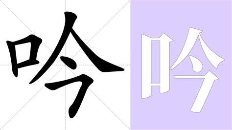 吟 意思|吟的意思